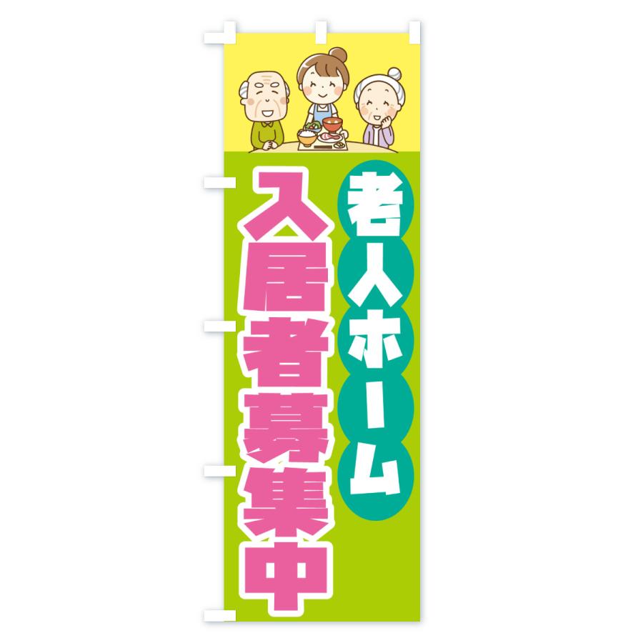 のぼり旗 老人ホーム入居者募集中 |  | 03