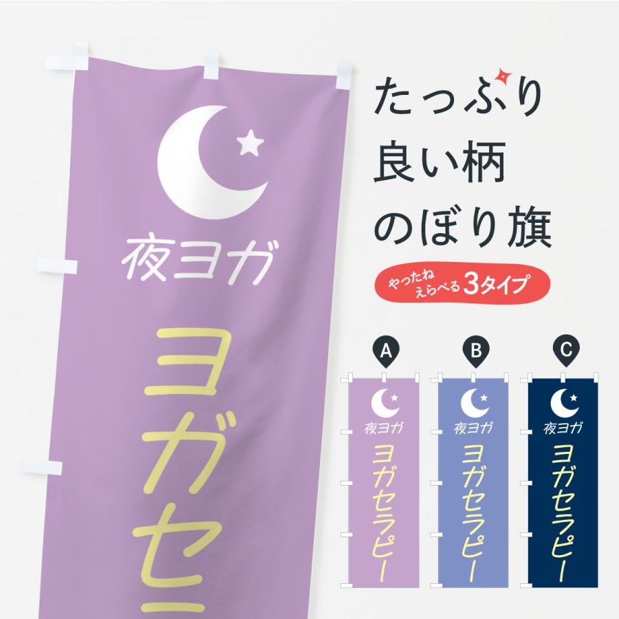 のぼり旗 夜ヨガ | 