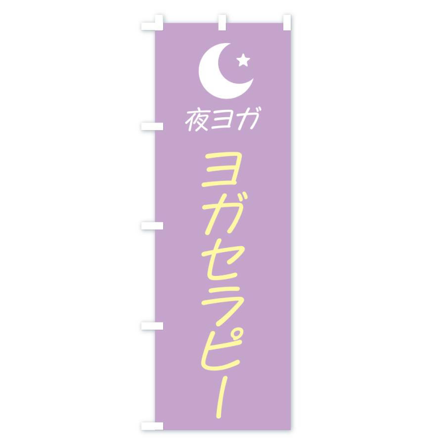 のぼり旗 夜ヨガ |  | 01