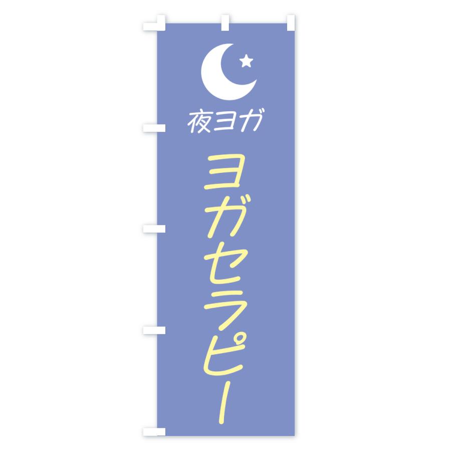 のぼり旗 夜ヨガ |  | 02