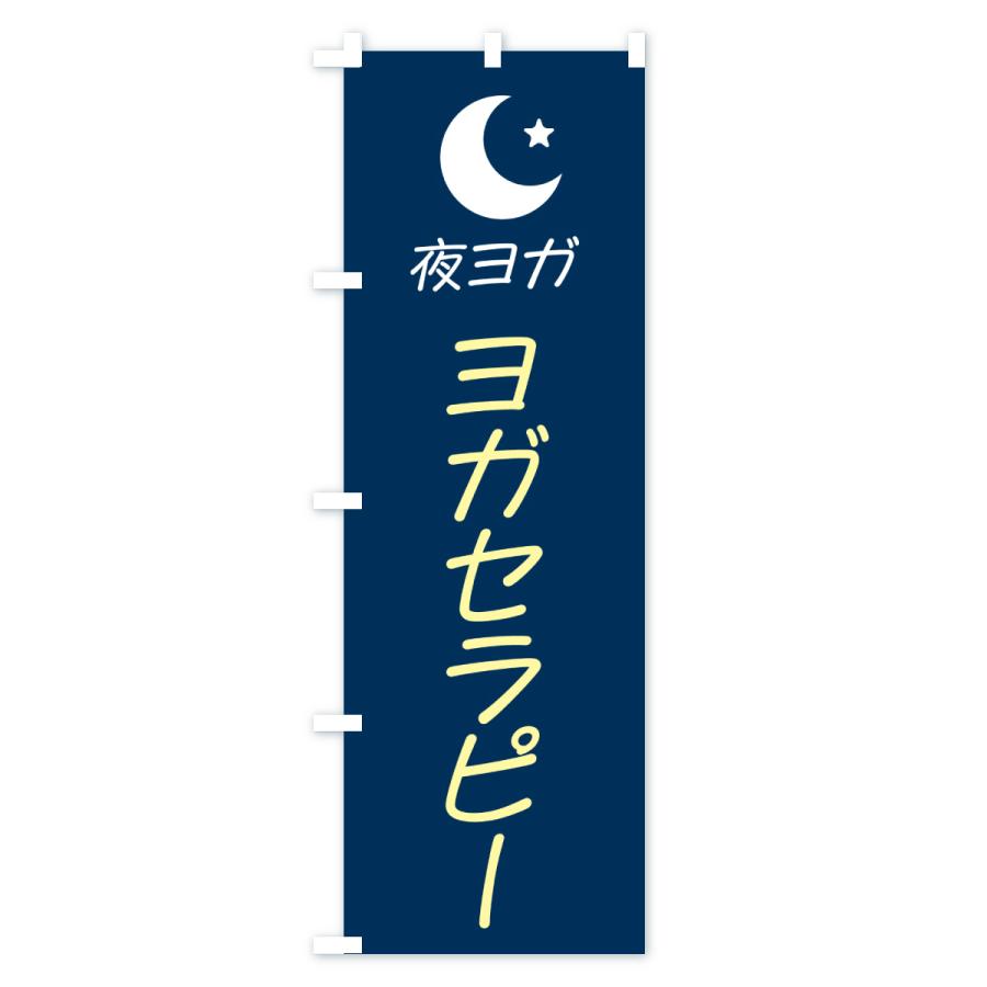 のぼり旗 夜ヨガ |  | 03