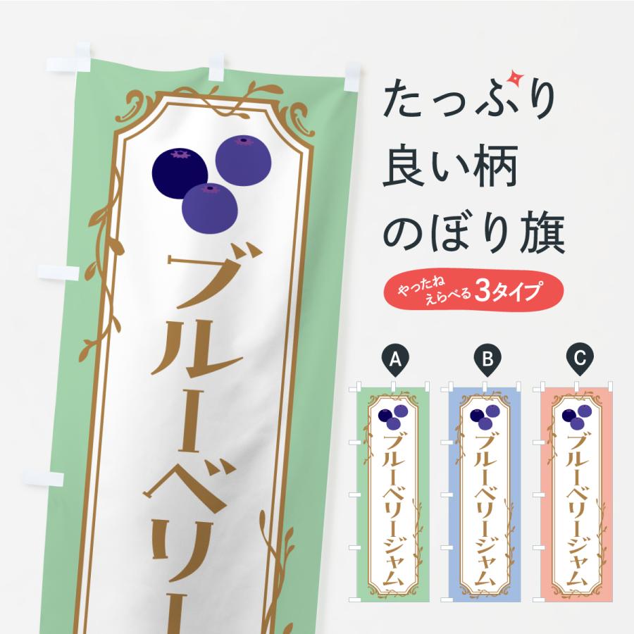 のぼり旗 ブルーベリージャム | 