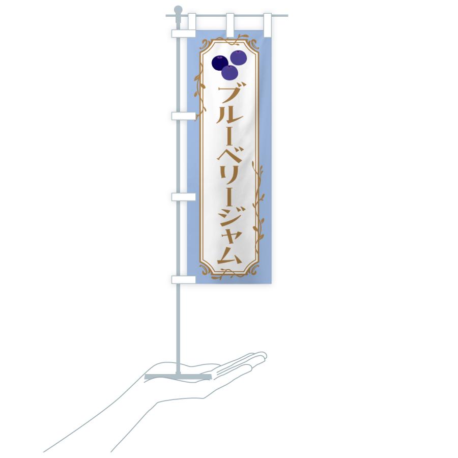 のぼり旗 ブルーベリージャム |  | 19