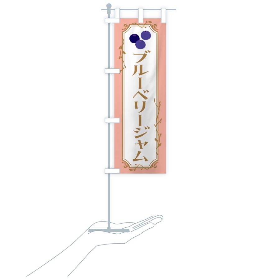 のぼり旗 ブルーベリージャム |  | 20