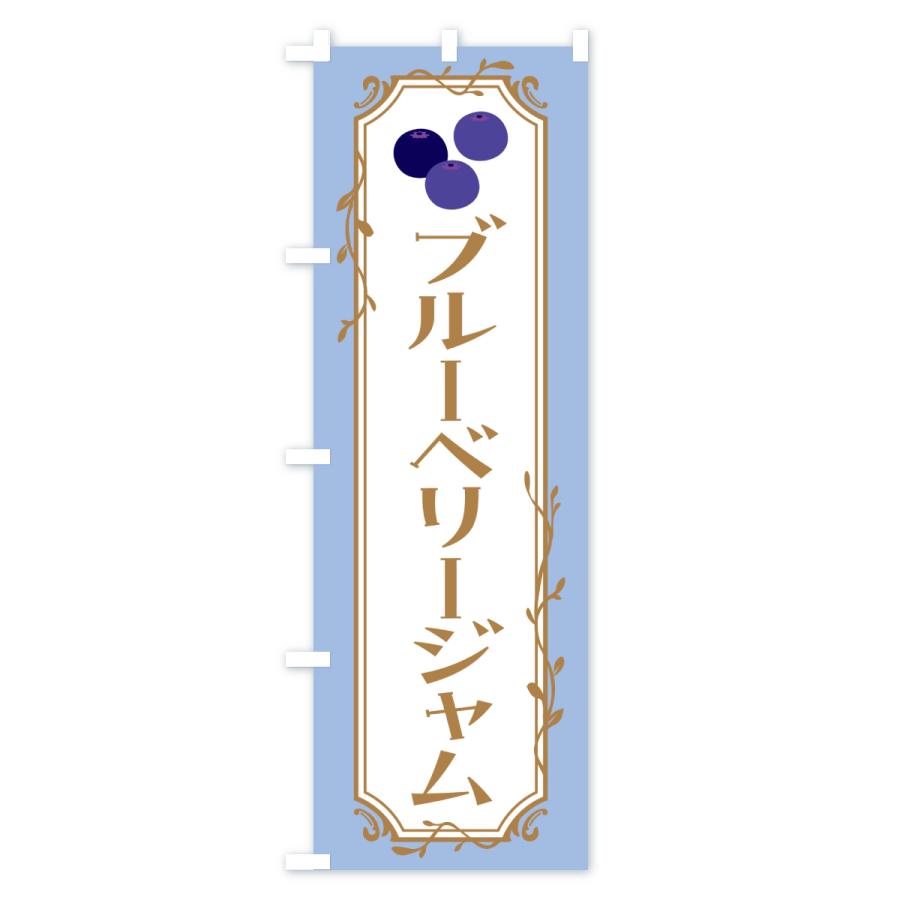 のぼり旗 ブルーベリージャム |  | 02