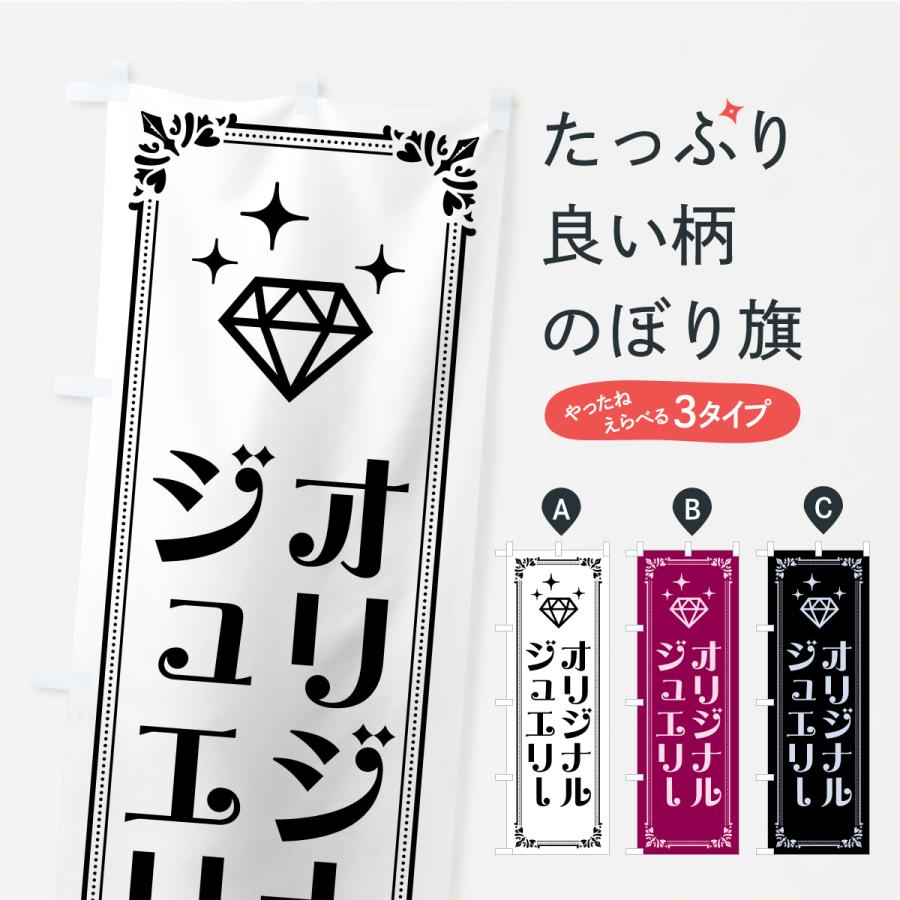 のぼり旗 オリジナルジュエリー | 