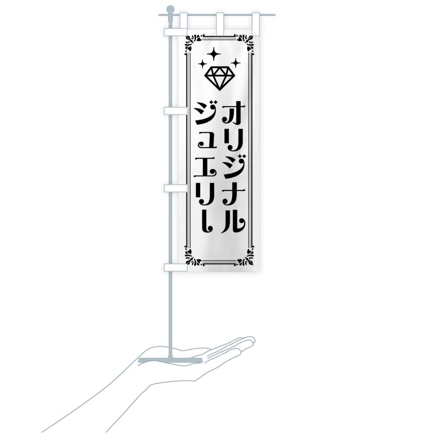 のぼり旗 オリジナルジュエリー |  | 18