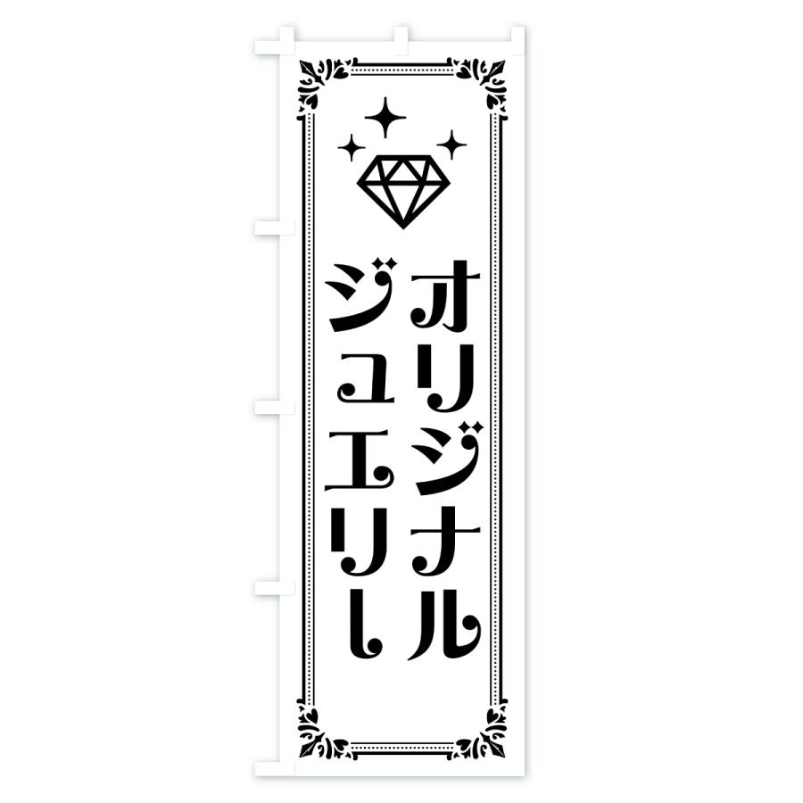 のぼり旗 オリジナルジュエリー |  | 01