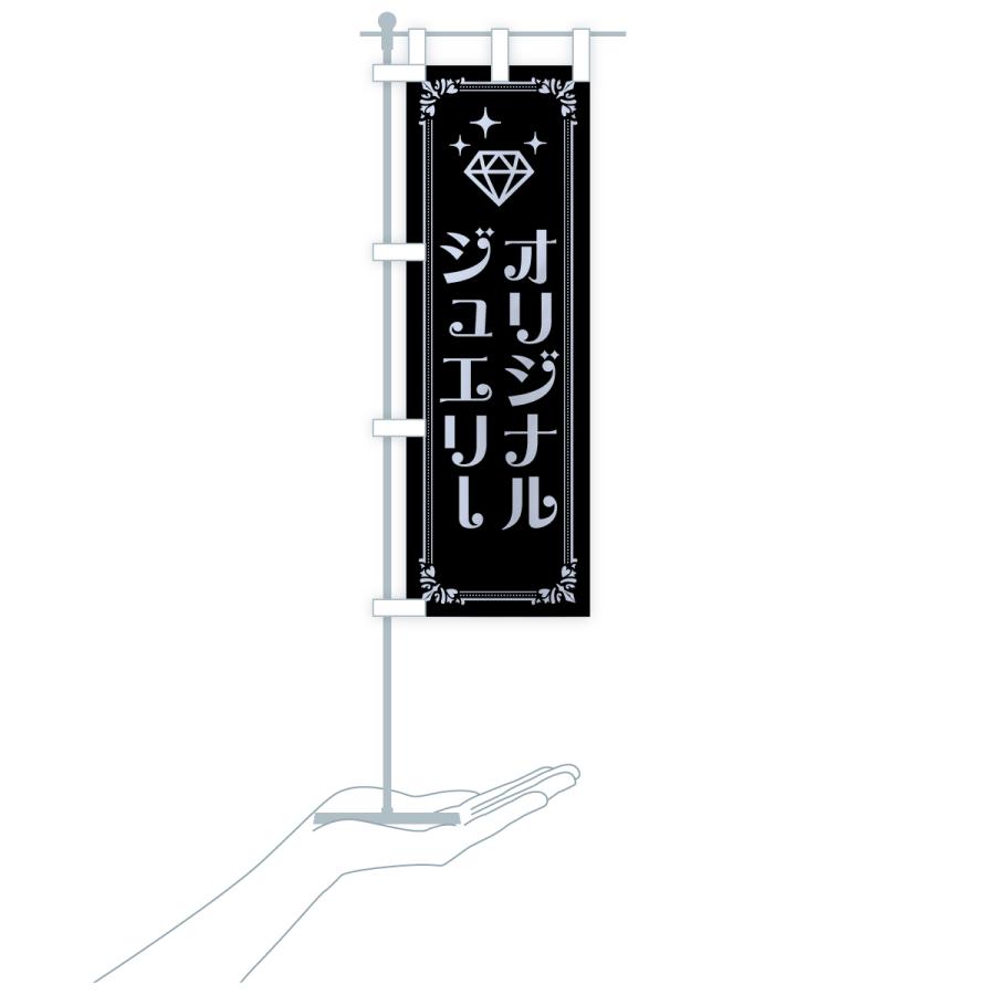 のぼり旗 オリジナルジュエリー |  | 20