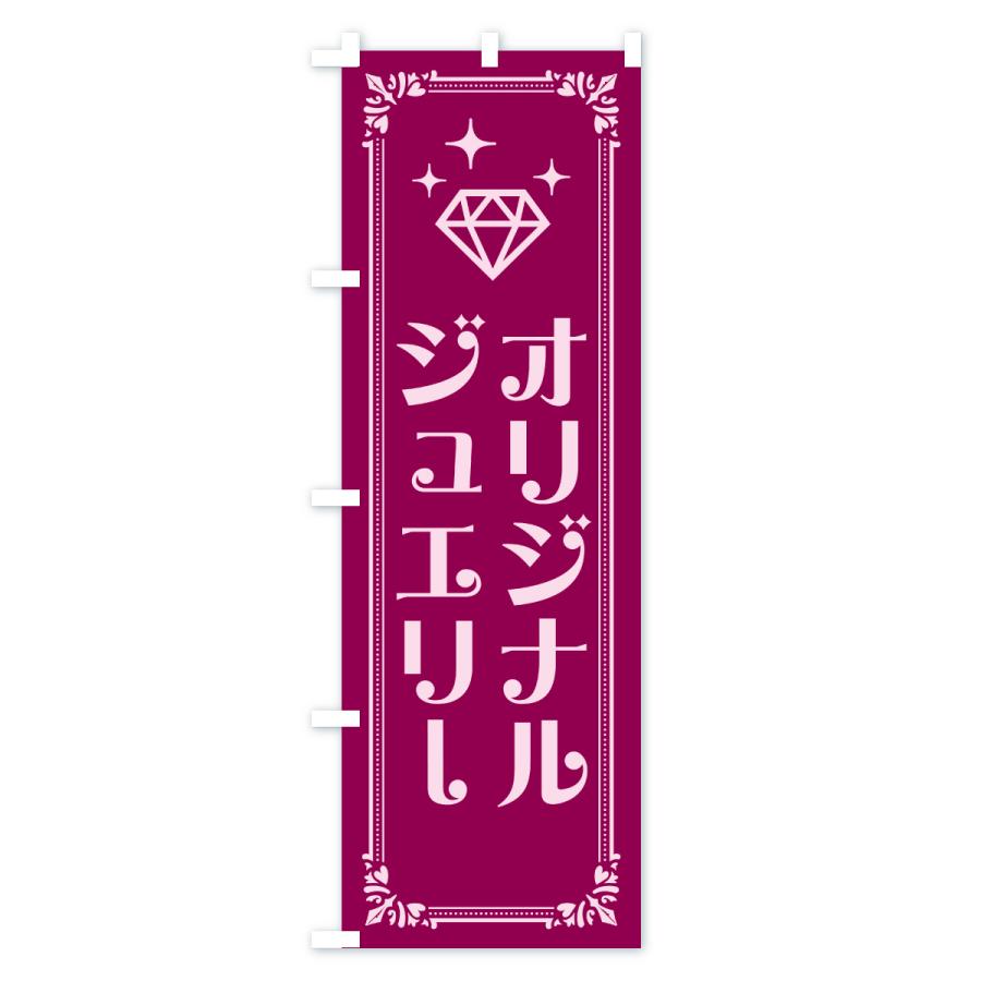 のぼり旗 オリジナルジュエリー |  | 02