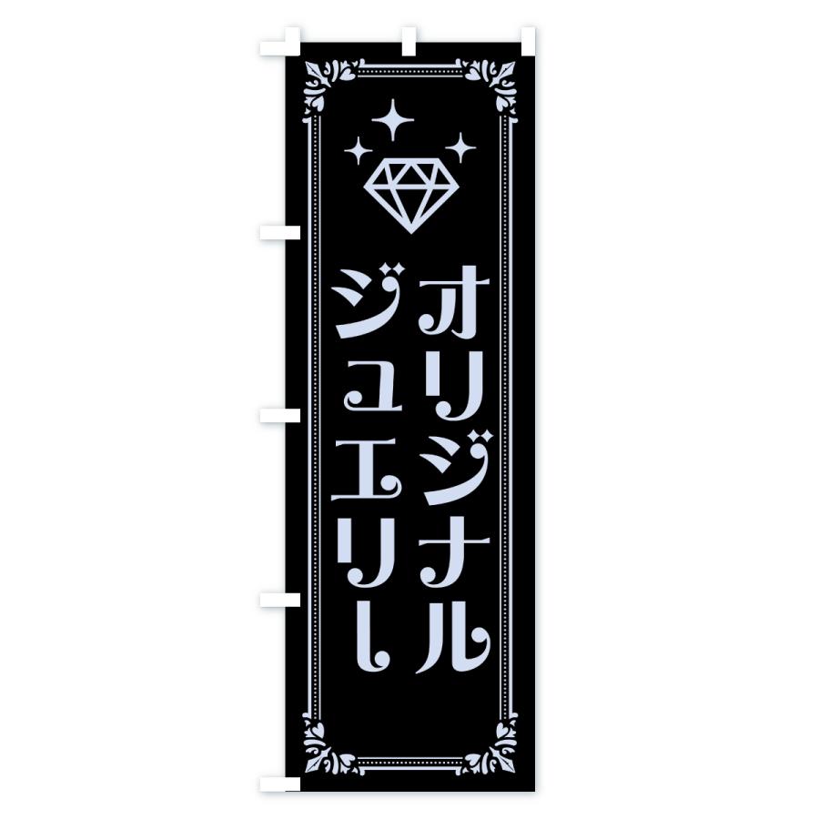 のぼり旗 オリジナルジュエリー |  | 03