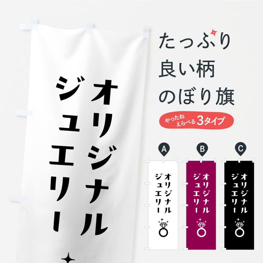 のぼり旗 オリジナルジュエリー | 