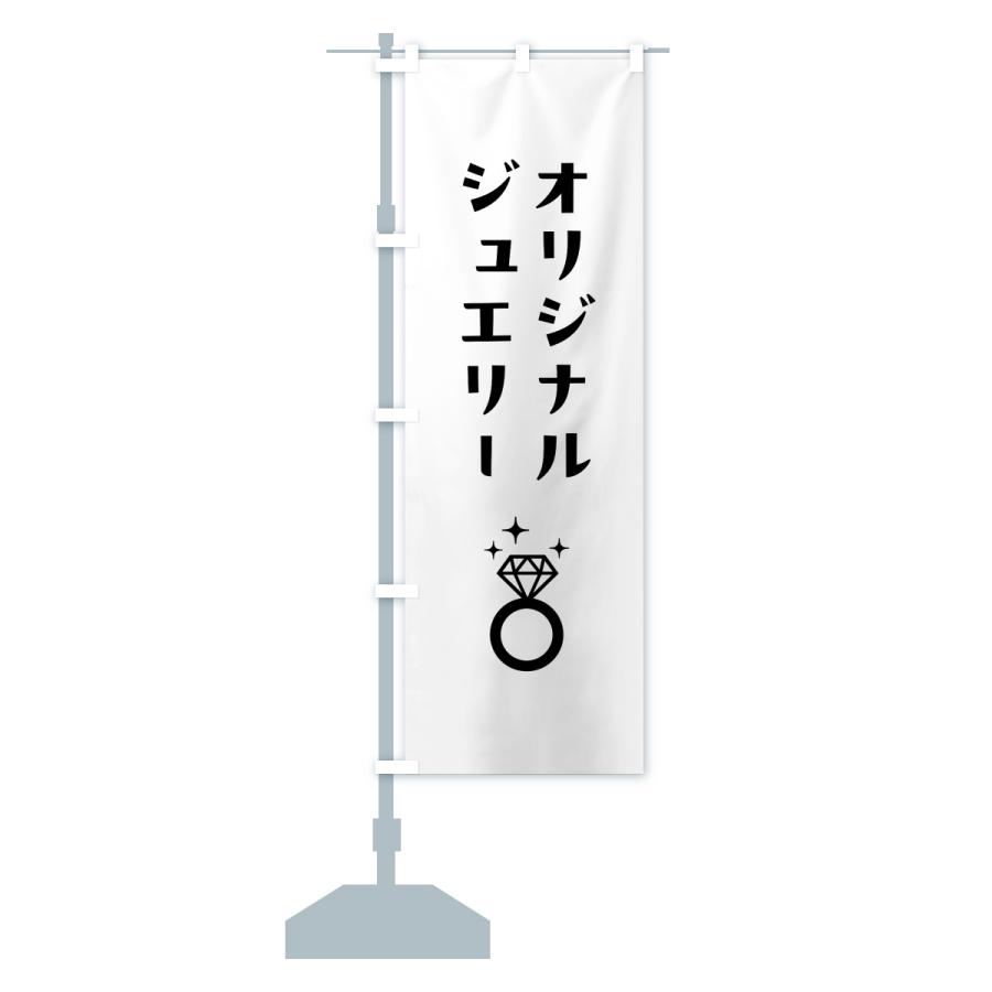 のぼり旗 オリジナルジュエリー |  | 15