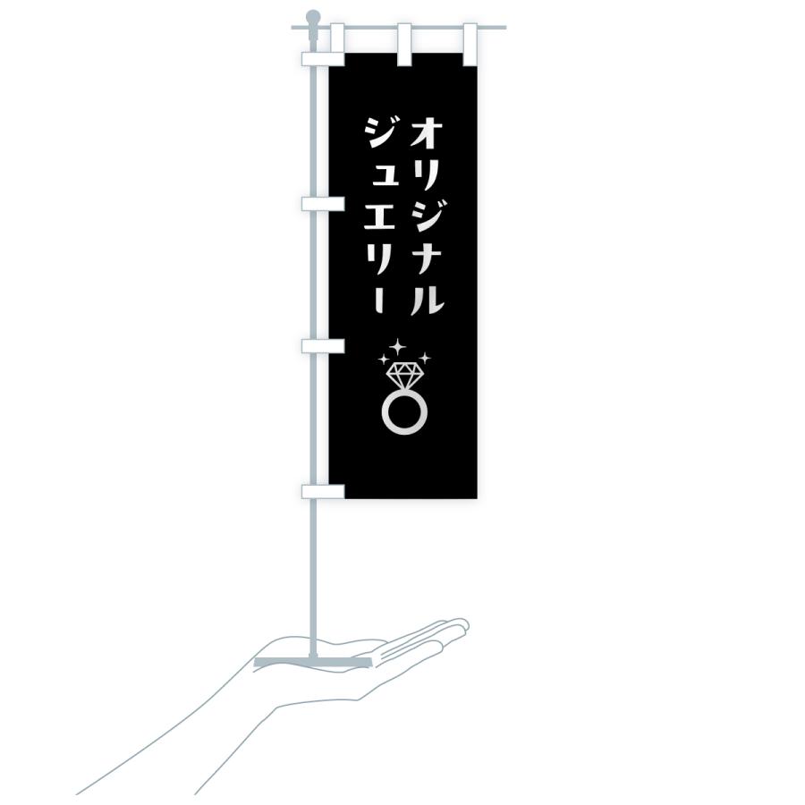 のぼり旗 オリジナルジュエリー |  | 20