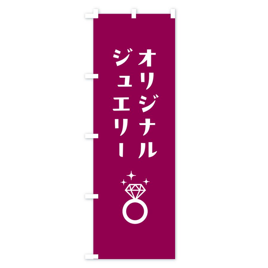 のぼり旗 オリジナルジュエリー |  | 02