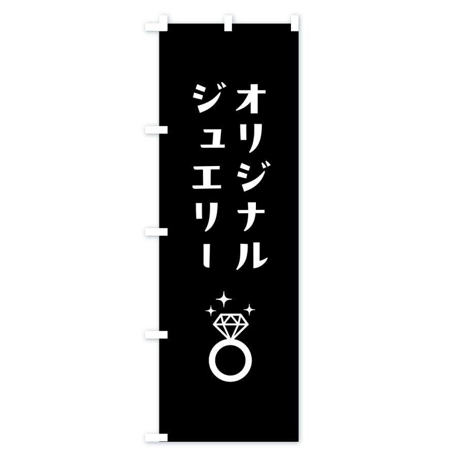 のぼり旗 オリジナルジュエリー |  | 03