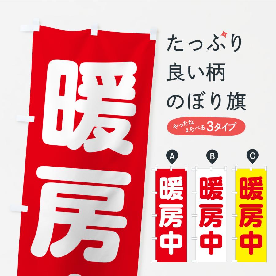 のぼり旗 暖房中 | 