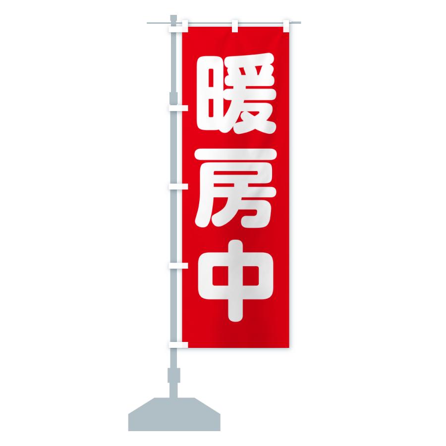 のぼり旗 暖房中 |  | 15