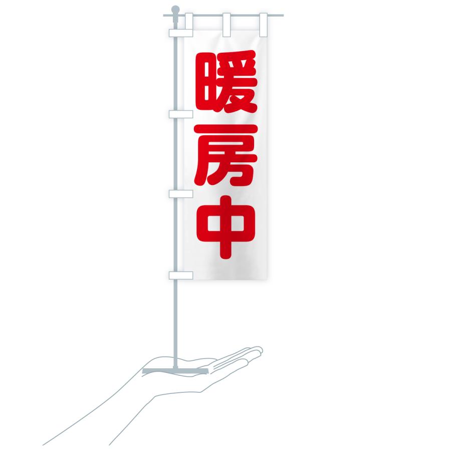 のぼり旗 暖房中 |  | 19