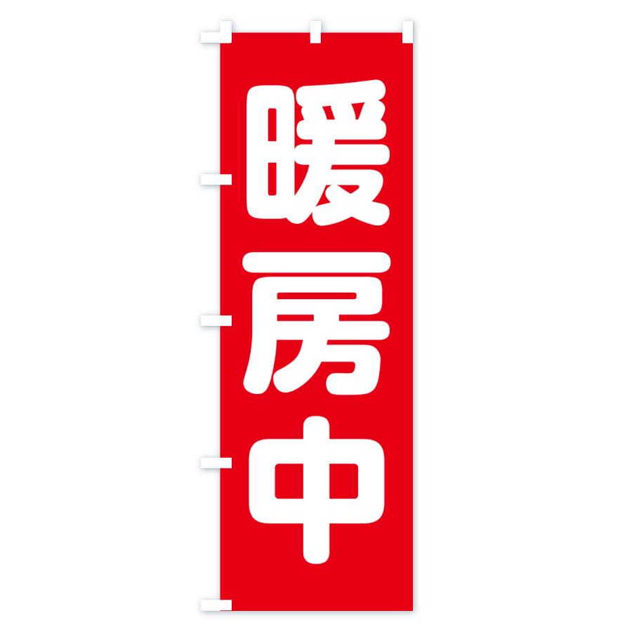 のぼり旗 暖房中 |  | 01