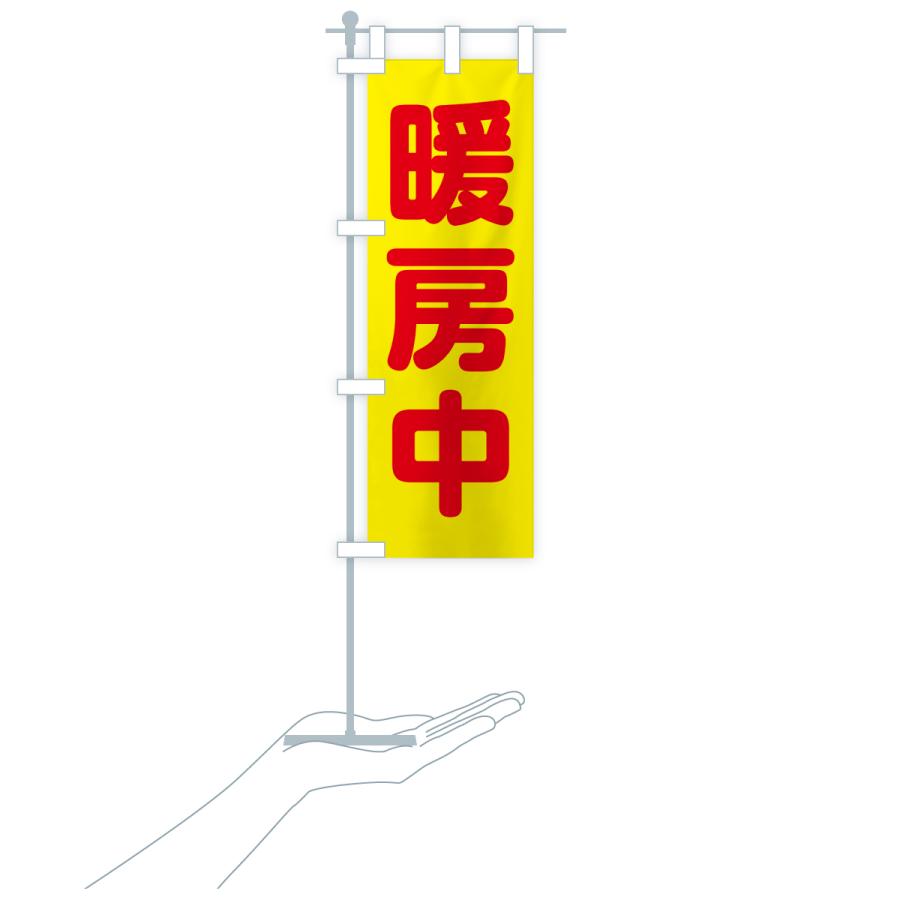 のぼり旗 暖房中 |  | 20