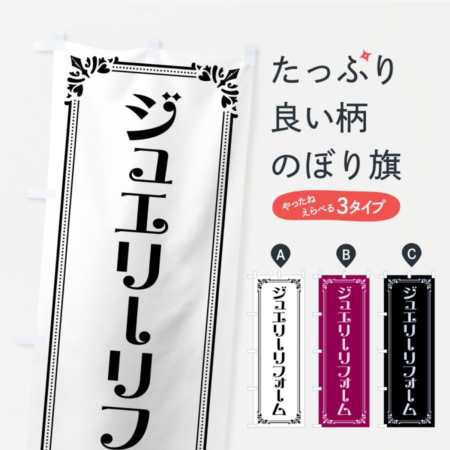 のぼり旗 ジュエリーリフォーム | 