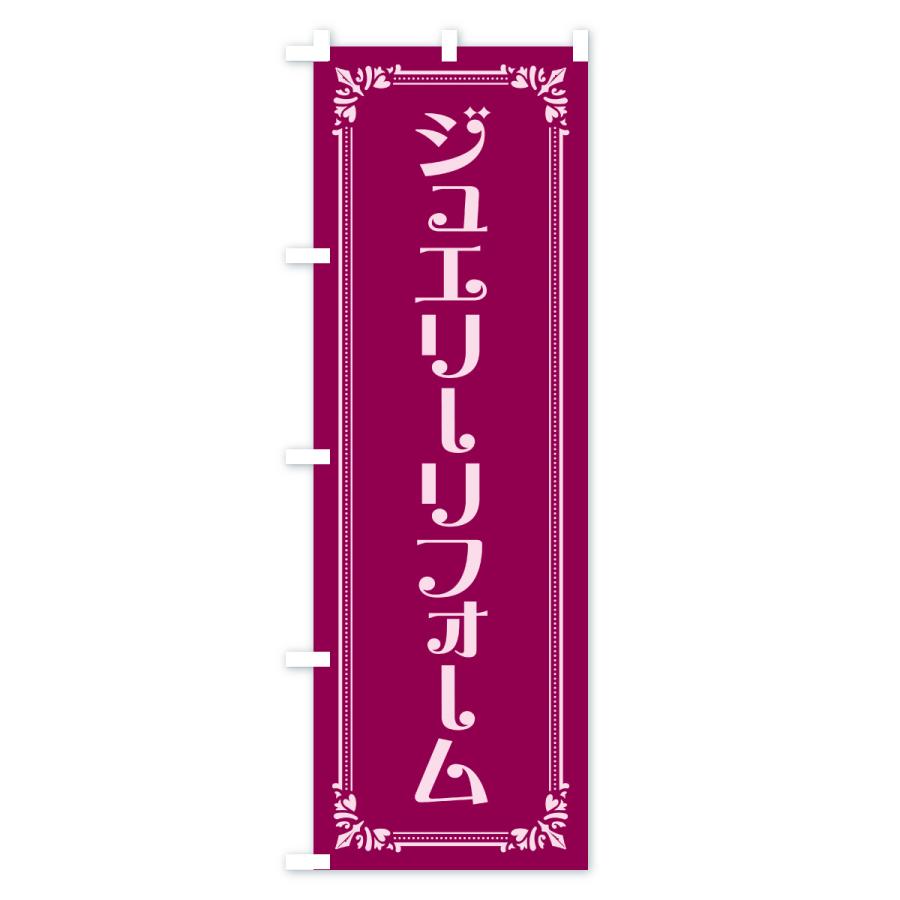 のぼり旗 ジュエリーリフォーム |  | 02