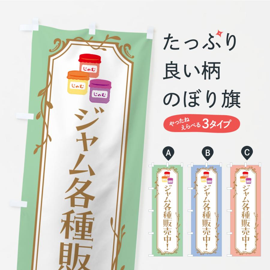 のぼり旗 ジャム各種販売中 | 