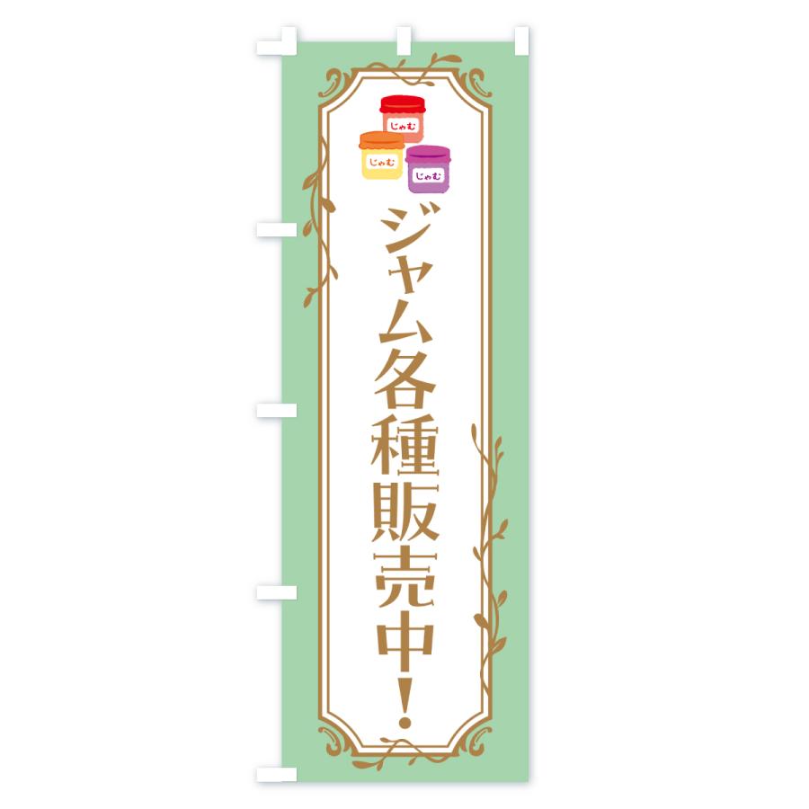 のぼり旗 ジャム各種販売中 |  | 01