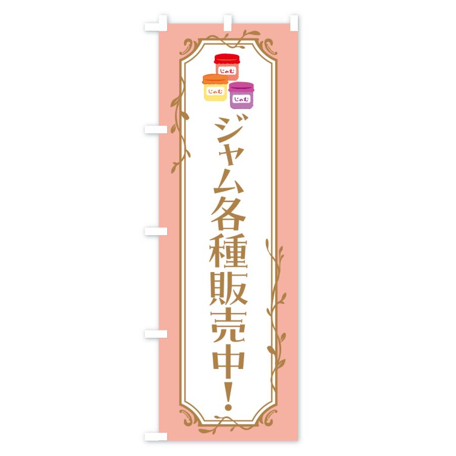 のぼり旗 ジャム各種販売中 |  | 03