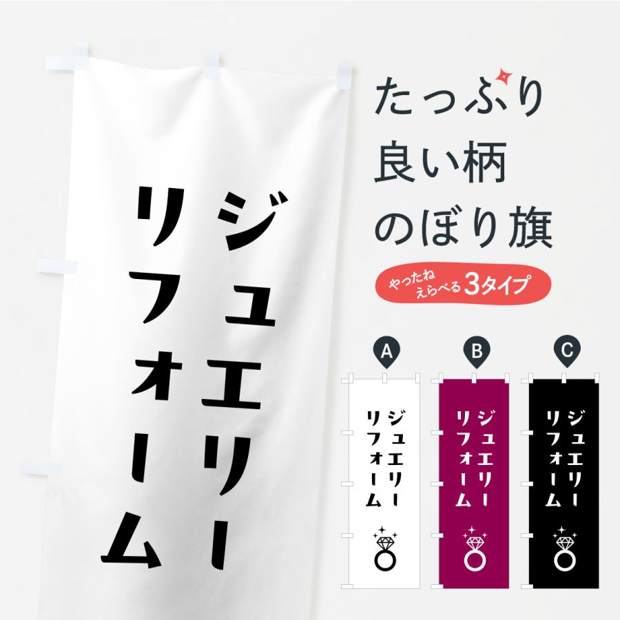 のぼり旗 ジュエリーリフォーム | 