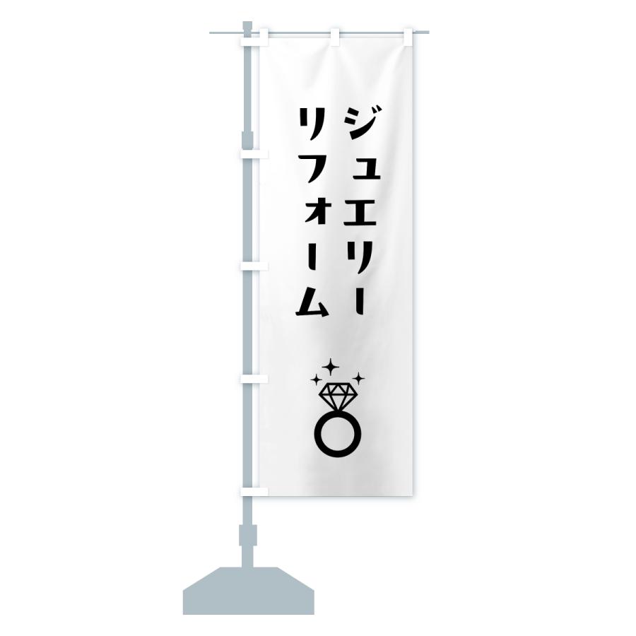 のぼり旗 ジュエリーリフォーム |  | 15