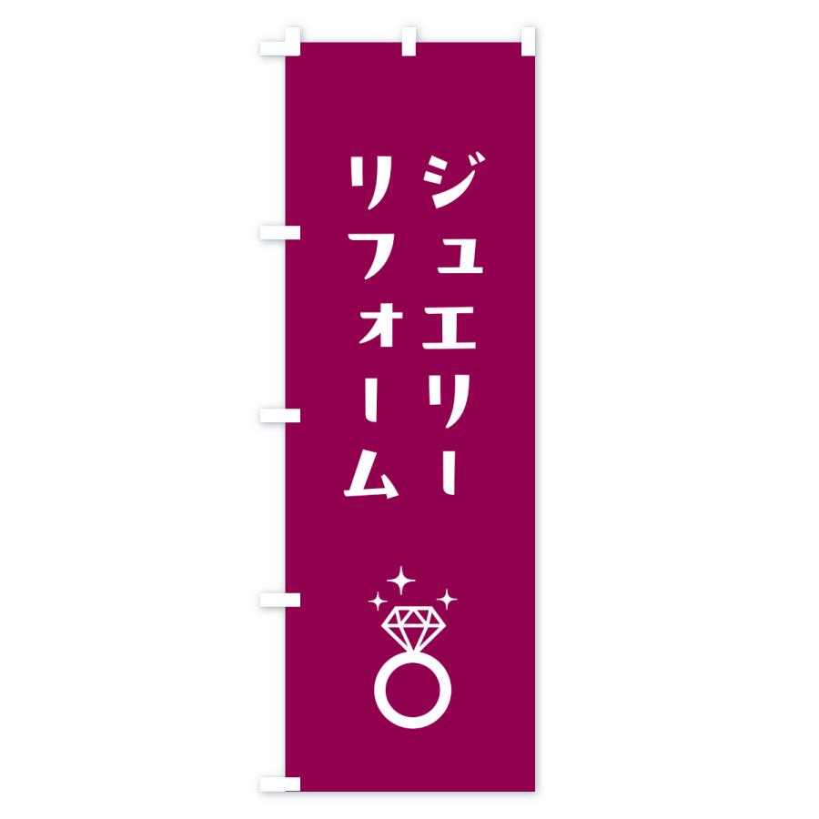 のぼり旗 ジュエリーリフォーム |  | 02