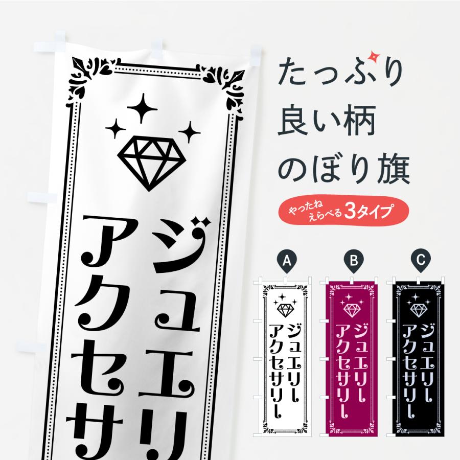 のぼり旗 ジュエリー・アクセサリー | 