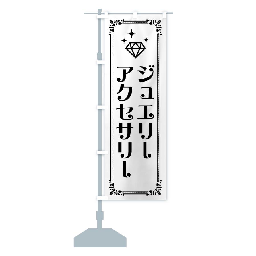 のぼり旗 ジュエリー・アクセサリー |  | 15