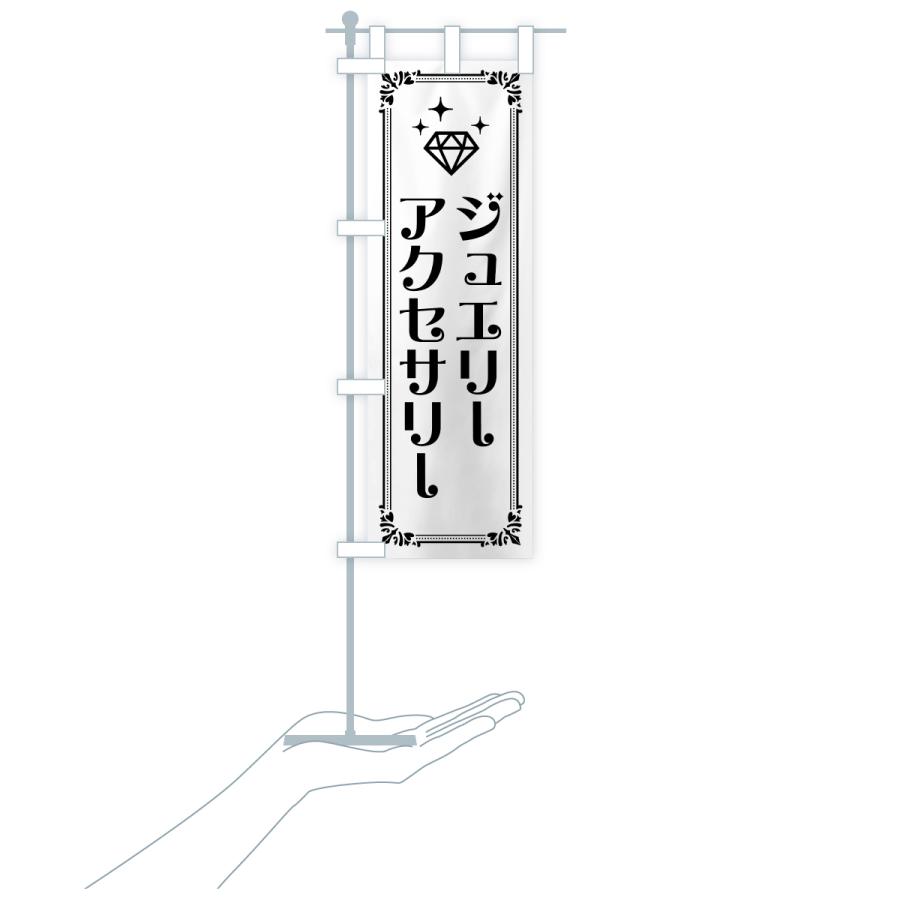 のぼり旗 ジュエリー・アクセサリー |  | 18