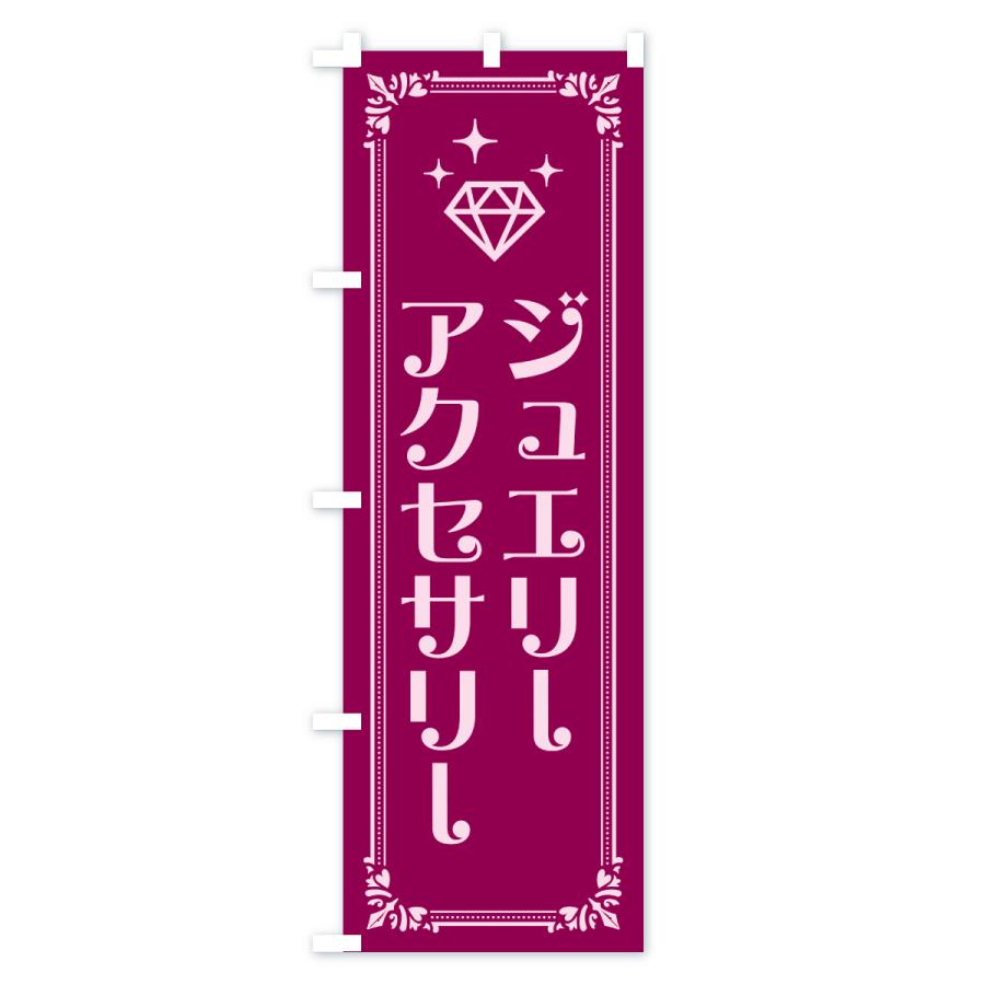 のぼり旗 ジュエリー・アクセサリー |  | 02