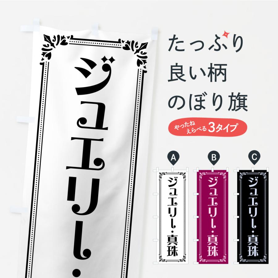 のぼり旗 ジュエリー・真珠 | 