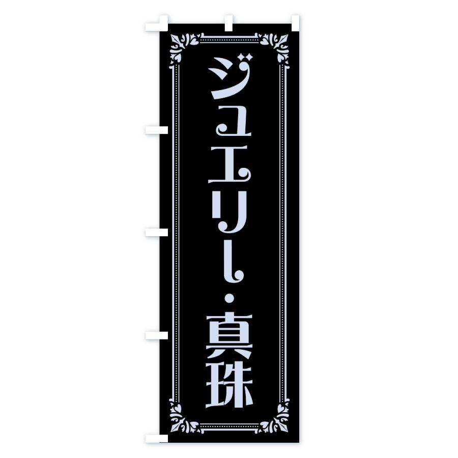 のぼり旗 ジュエリー・真珠 |  | 03