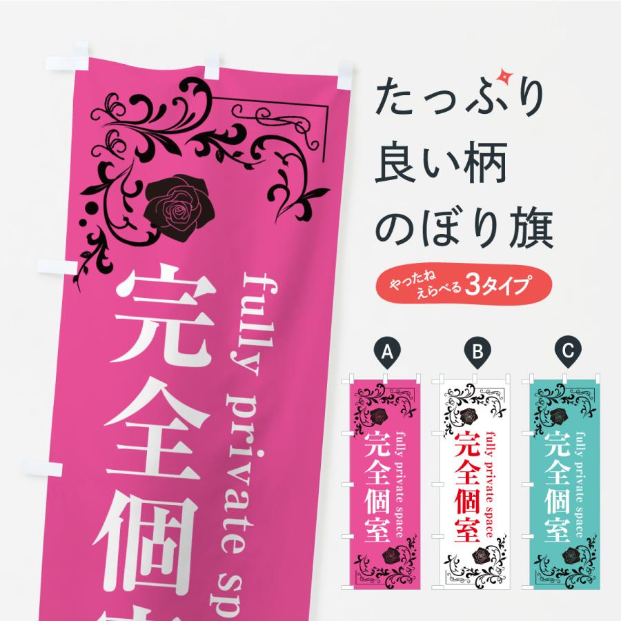 のぼり旗 完全個室 | 