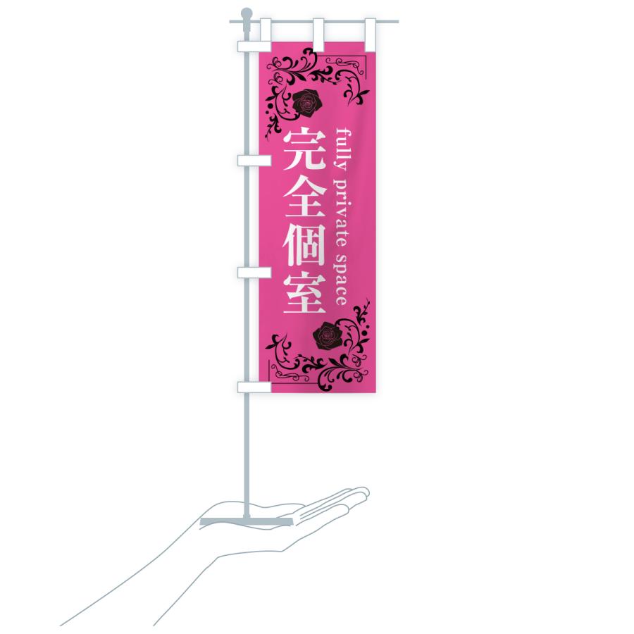 のぼり旗 完全個室 |  | 18