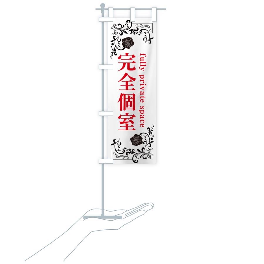 のぼり旗 完全個室 |  | 19