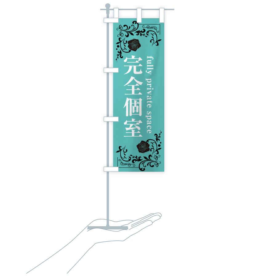 のぼり旗 完全個室 |  | 20