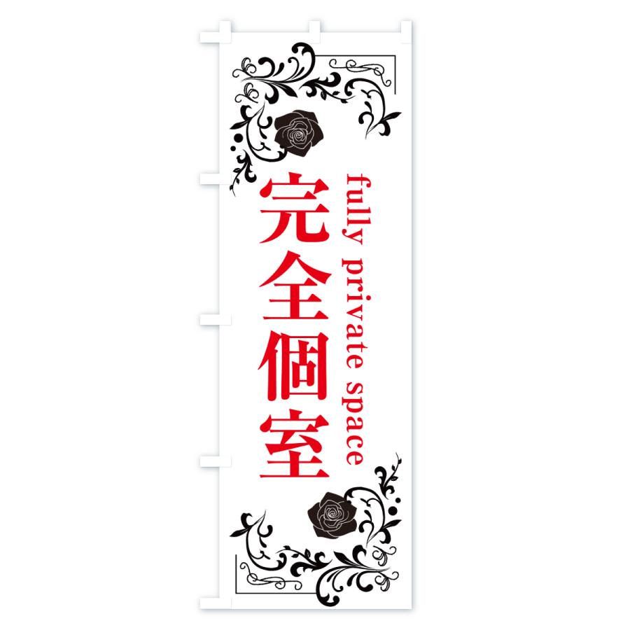 のぼり旗 完全個室 |  | 02