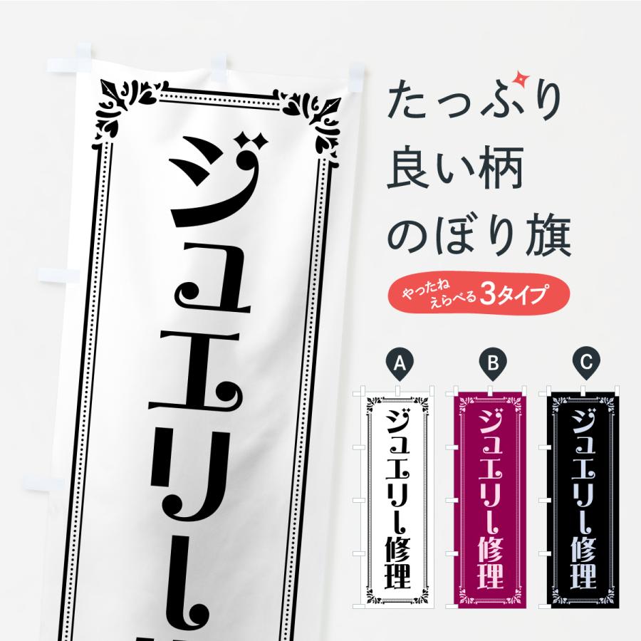 のぼり旗 ジュエリー修理 | 