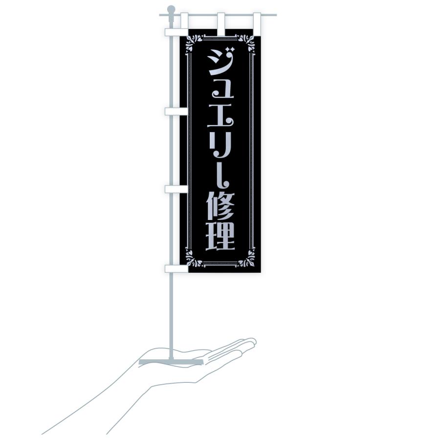 のぼり旗 ジュエリー修理 |  | 20