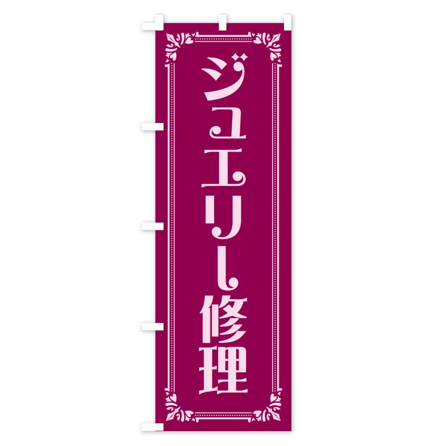 のぼり旗 ジュエリー修理 |  | 02