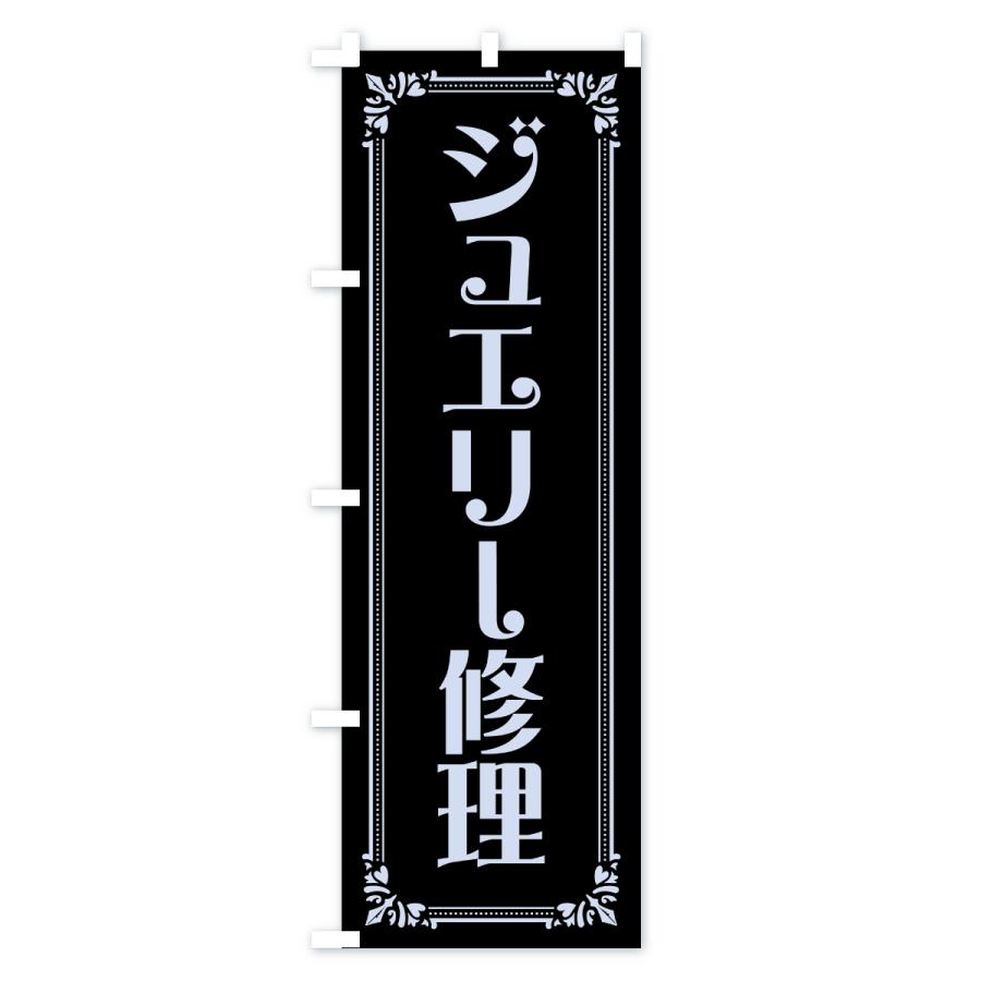 のぼり旗 ジュエリー修理 |  | 03