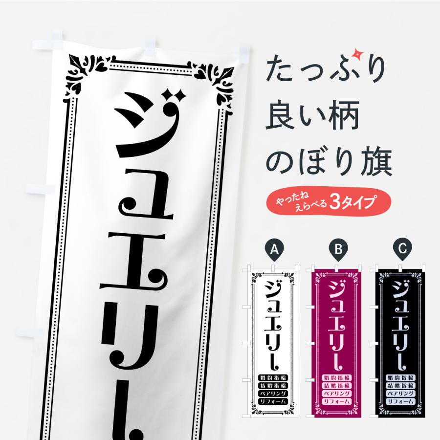 のぼり旗 ジュエリー | 