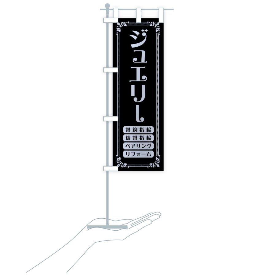 のぼり旗 ジュエリー |  | 20